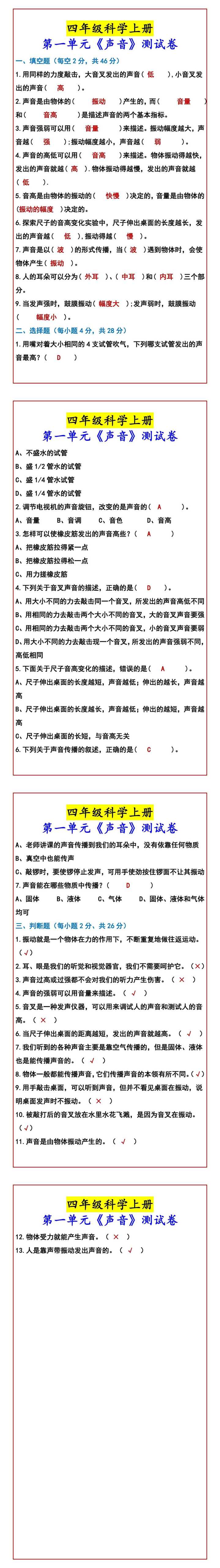 四年级科学上册 第一单元《声音》测试卷