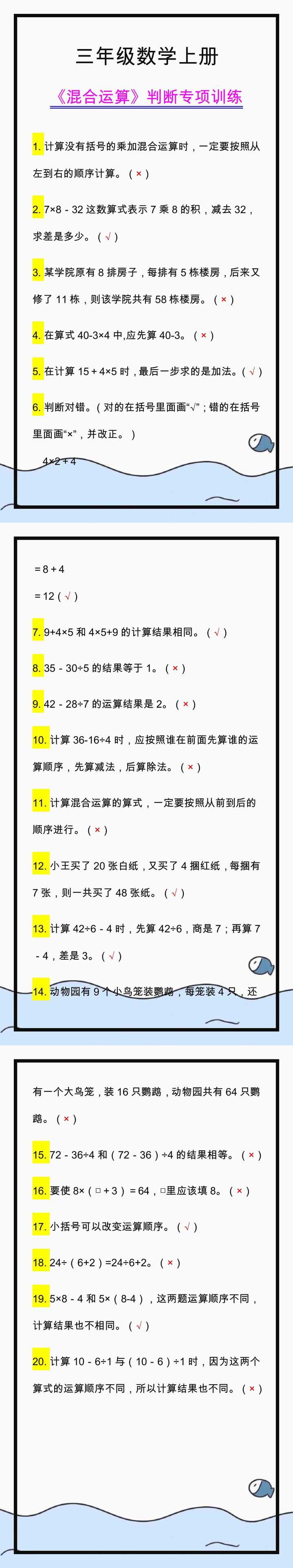 三年级数学上册《混合运算》易错判断题，专项训练提高！