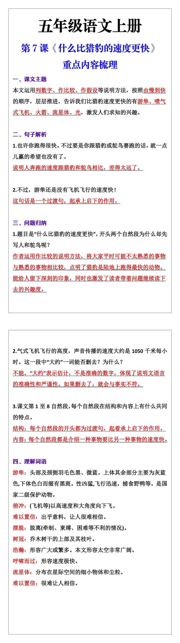 五年级语文上册第7课《什么比猎豹的速度更快》重点内容梳理