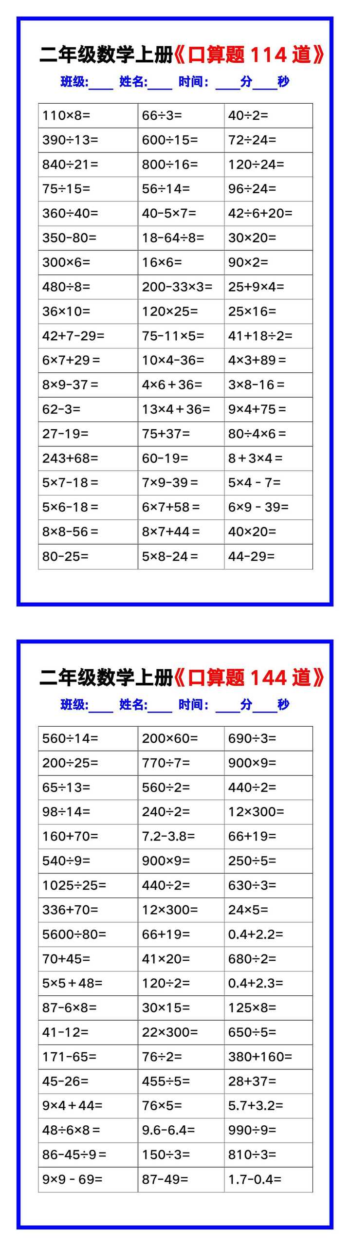 二年级数学上册《口算练习题144道》汇总，赶紧收藏！