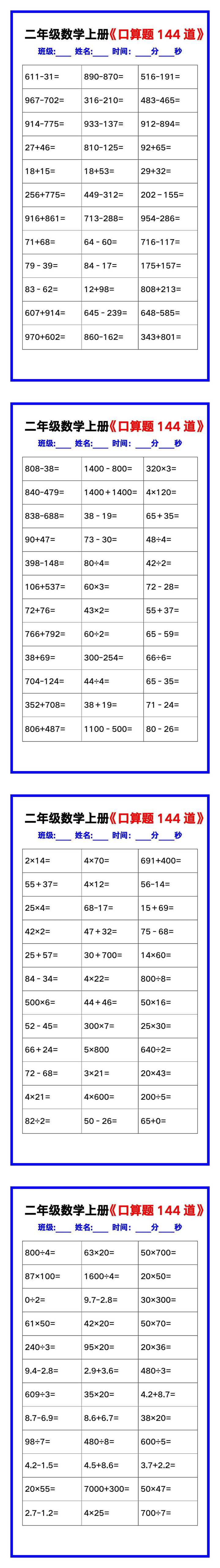 二年级数学上册《口算练习题144道》汇总，赶紧收藏！