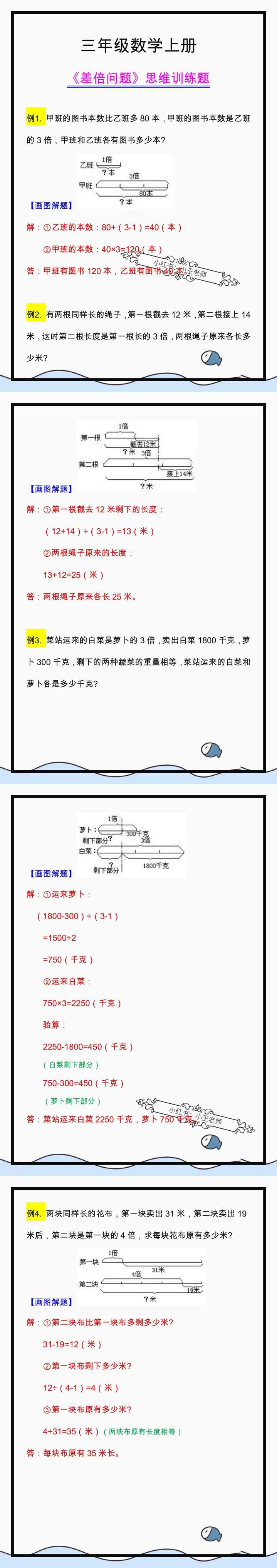 三年级数学上册《差倍问题》思维训练题
