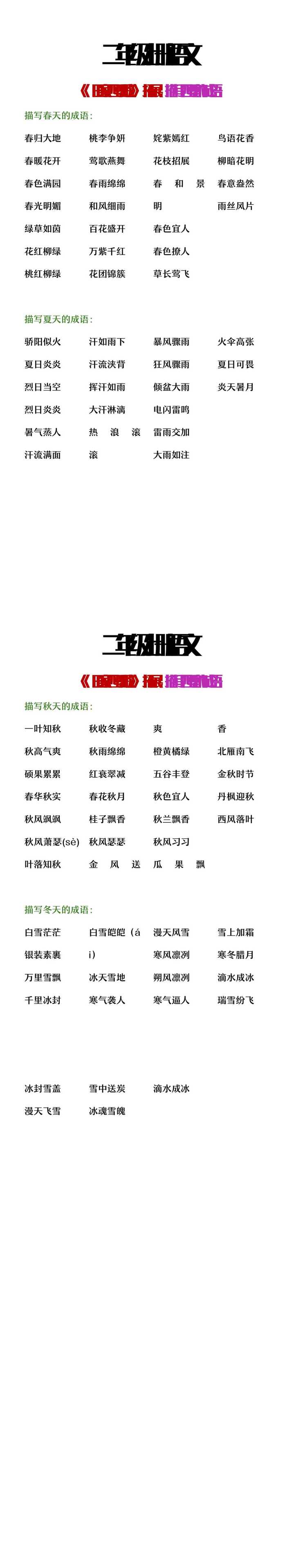 二年级上册语文《田家四季歌》拓展：描写四季的成语