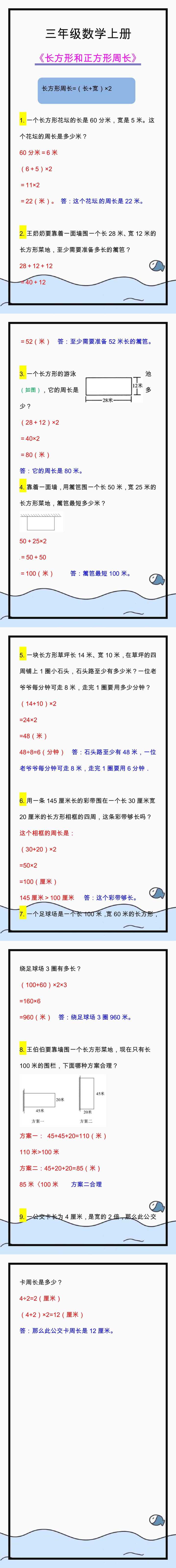 三年级数学上册长方形和正方形周长计算