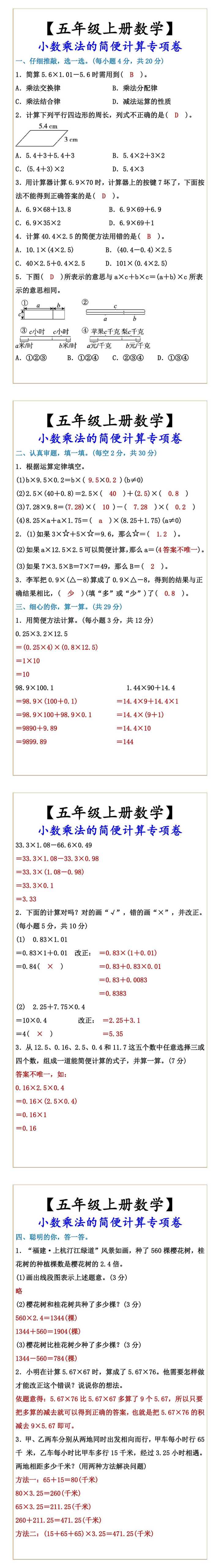 【五年级上册数学】 小数乘法的简便计算专项卷 【五年级上册数学】 小数乘法的简便计算专项卷