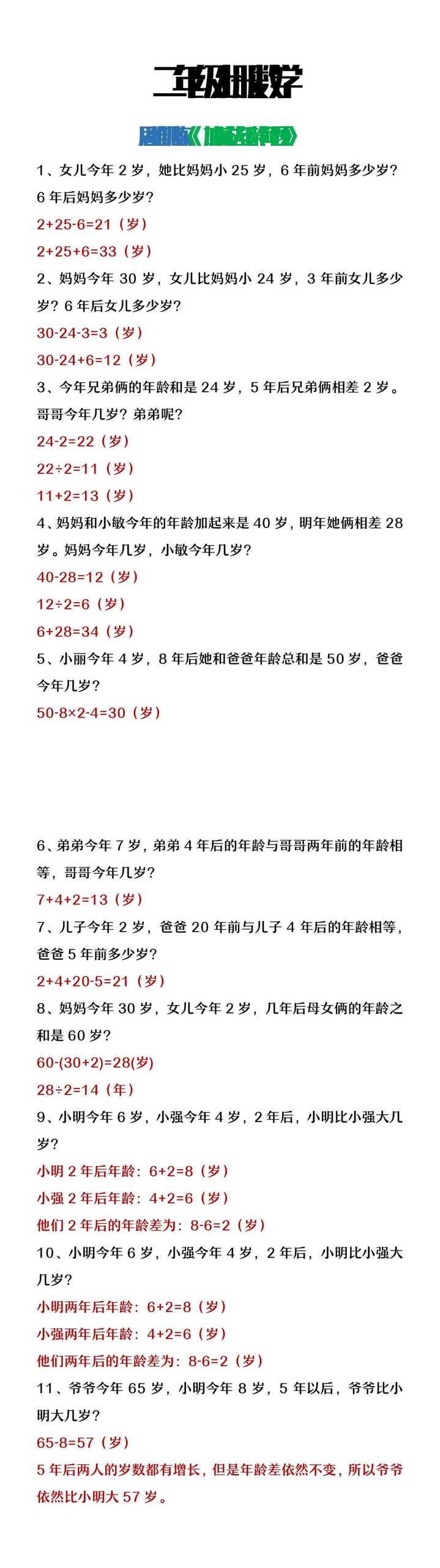 二年级上册数学思维训练《加减法年龄问题》