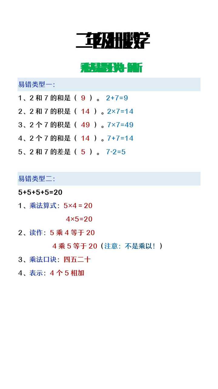 二年级上册数学乘法易错题分类+解析