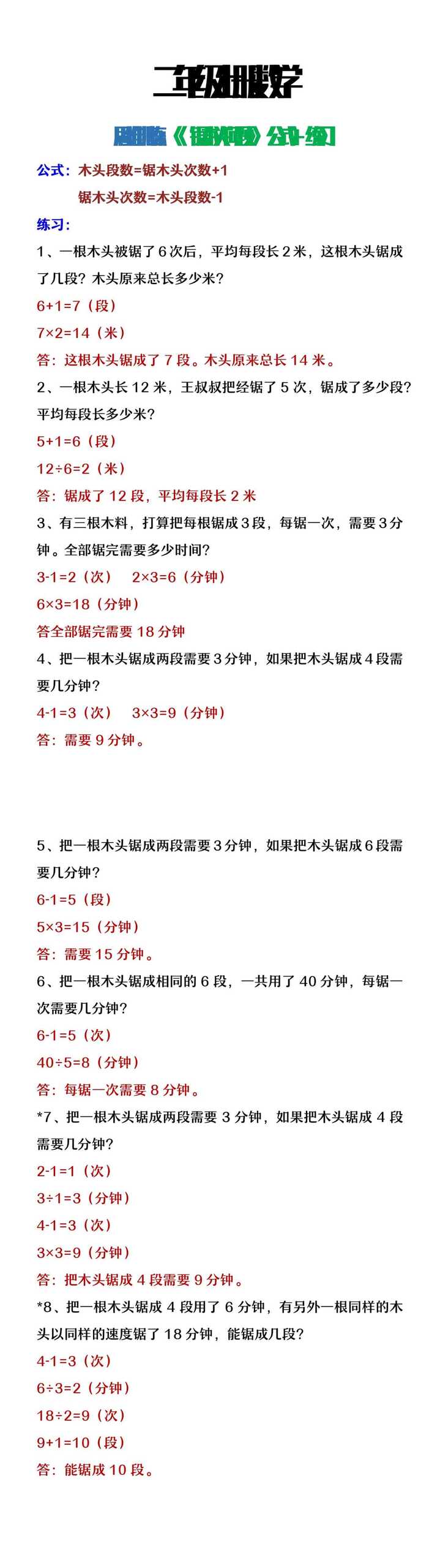 二年级上册数学思维训练《锯木头问题》公式+练习