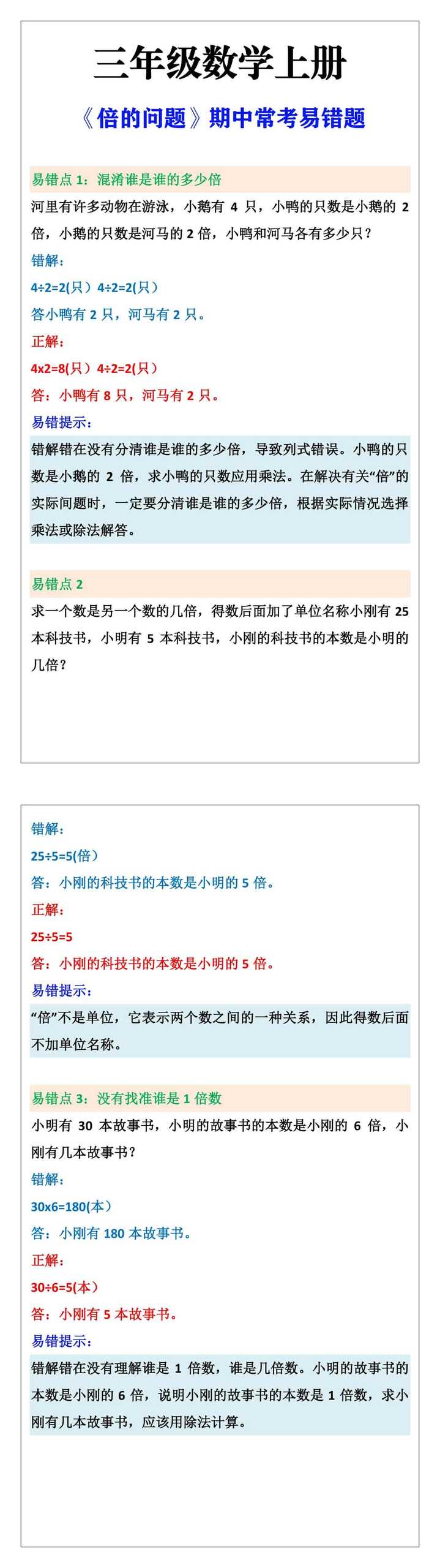 三年级数学上册倍的问题期中常考易错题