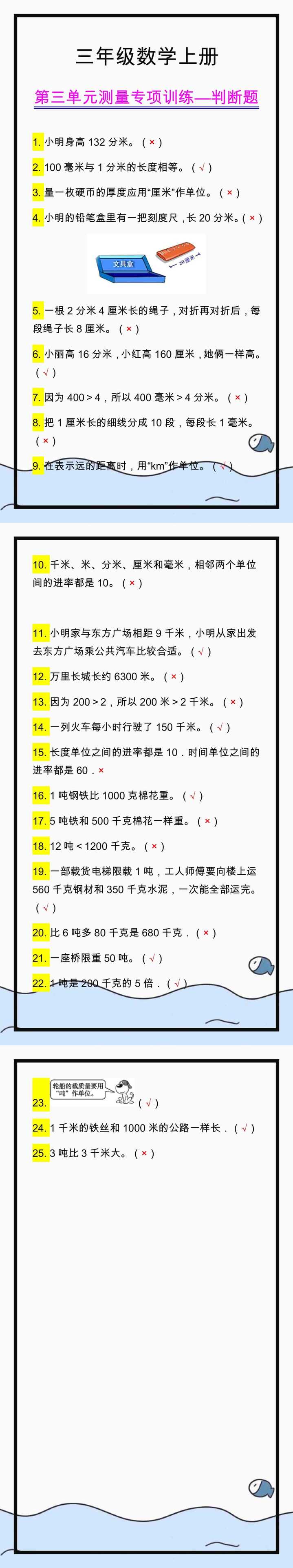 三年级数学上册第三单元《测量》判断题专项训练！