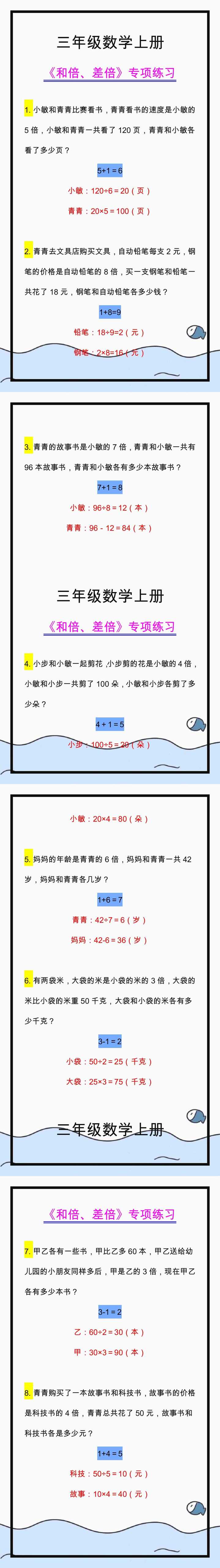 三年级上册数学和倍、差倍专项练习，考试必考！