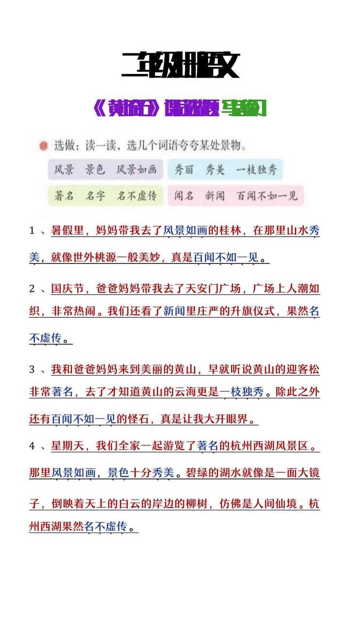 二年级上册语文《黄山奇石》课后选做题写话练习
