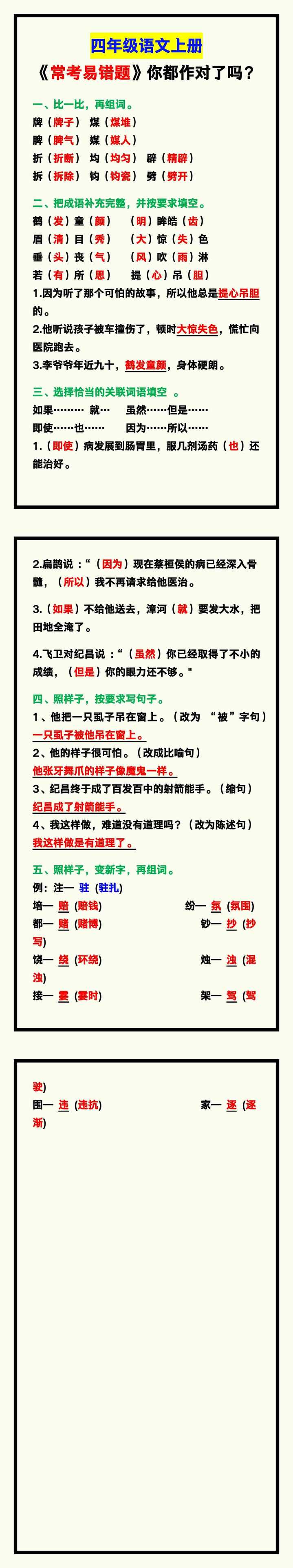 四年级语文上册《常考易错题》汇总，你都作对了吗？