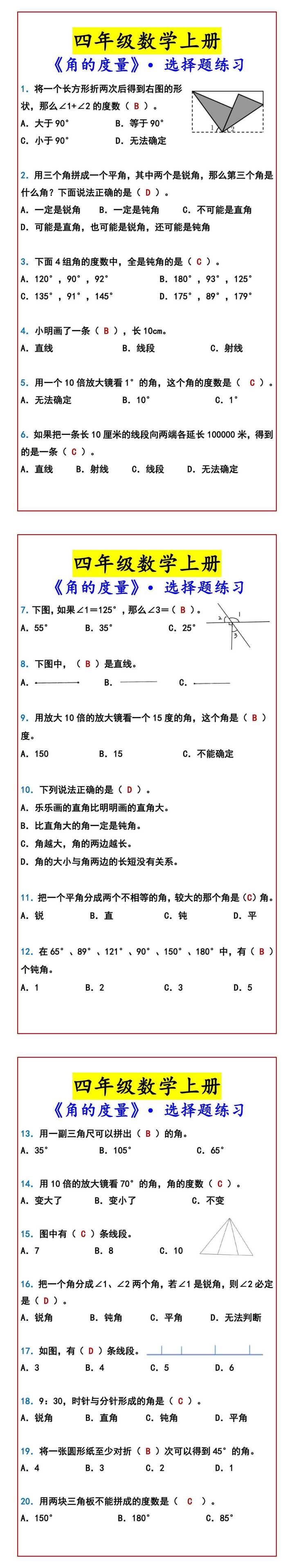 四年级数学上册 《角的度量》选择题练习