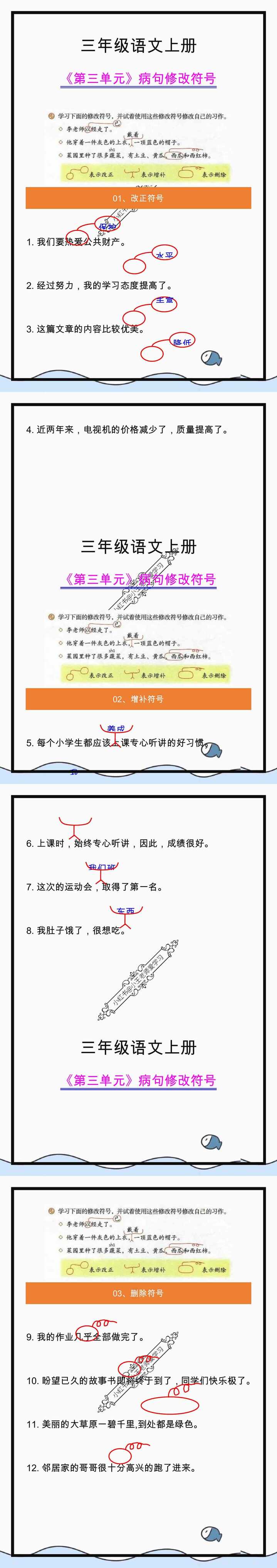 三年级语文上册学习重点，病句修改符号的使用方法！