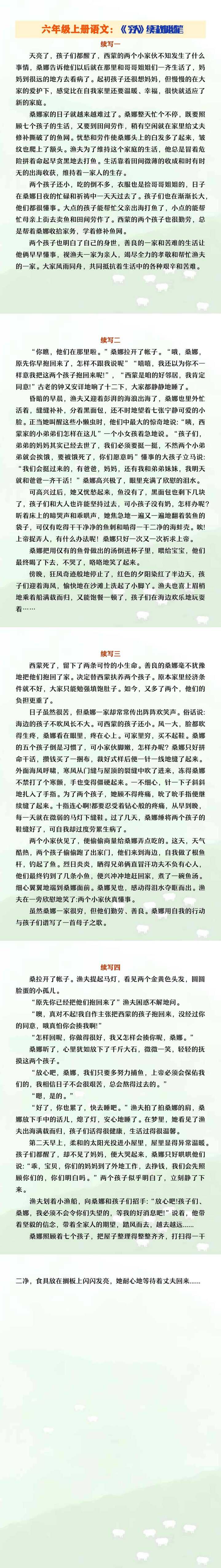 六年级上册语文《穷人》续写故事小练笔