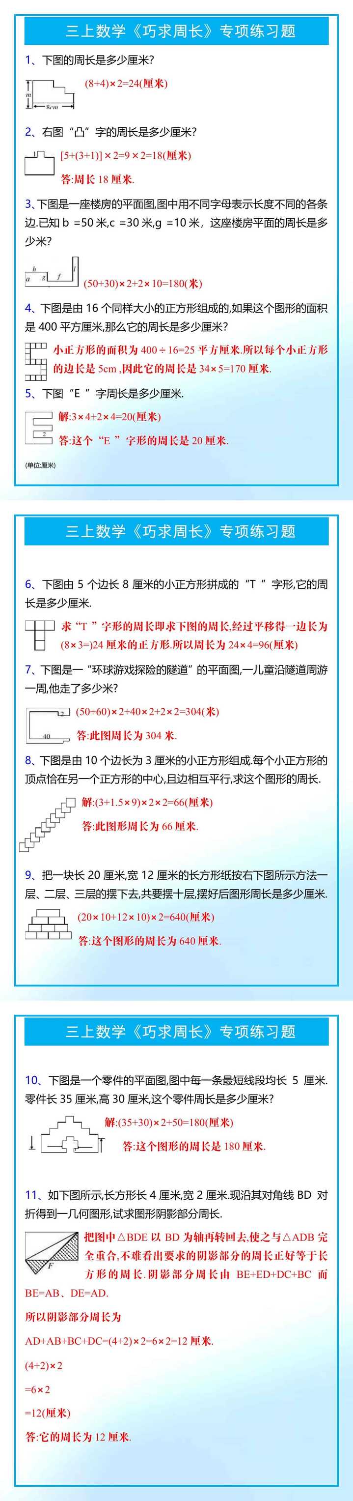 三年级上册数学《巧求周长》专项练习题