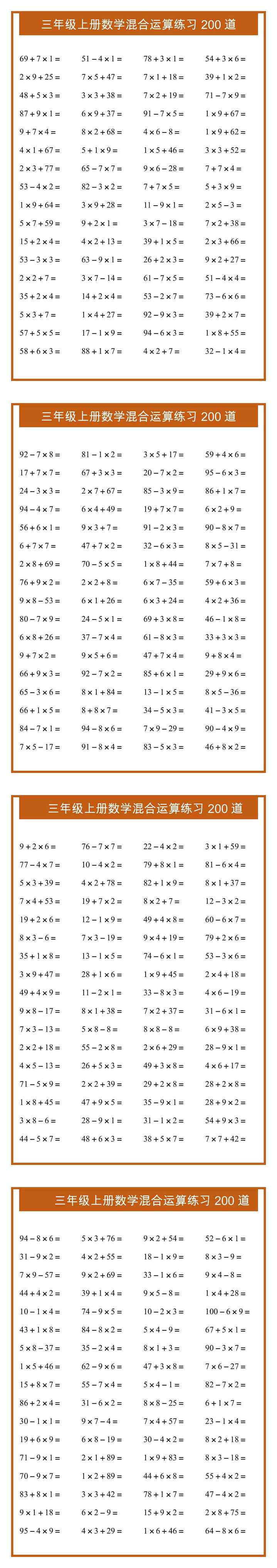 三年级上册数学混合运算练习200道