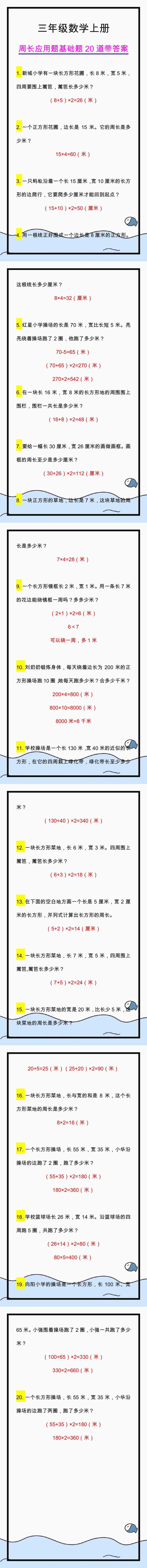 三年级上册周长应用题基础题20道带答案
