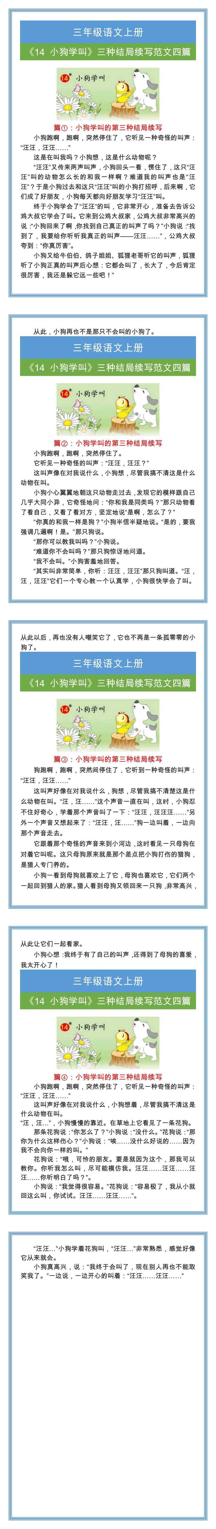 三年级语文上册《小狗学叫》续写范文四篇