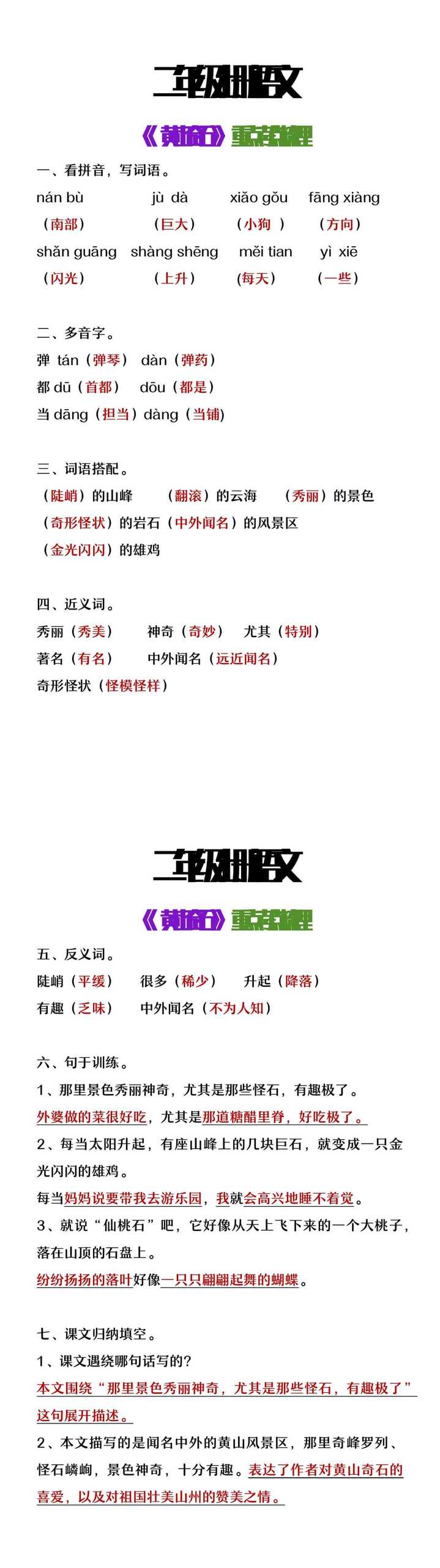 二年级上册语文《黄山奇石》重点考点梳理