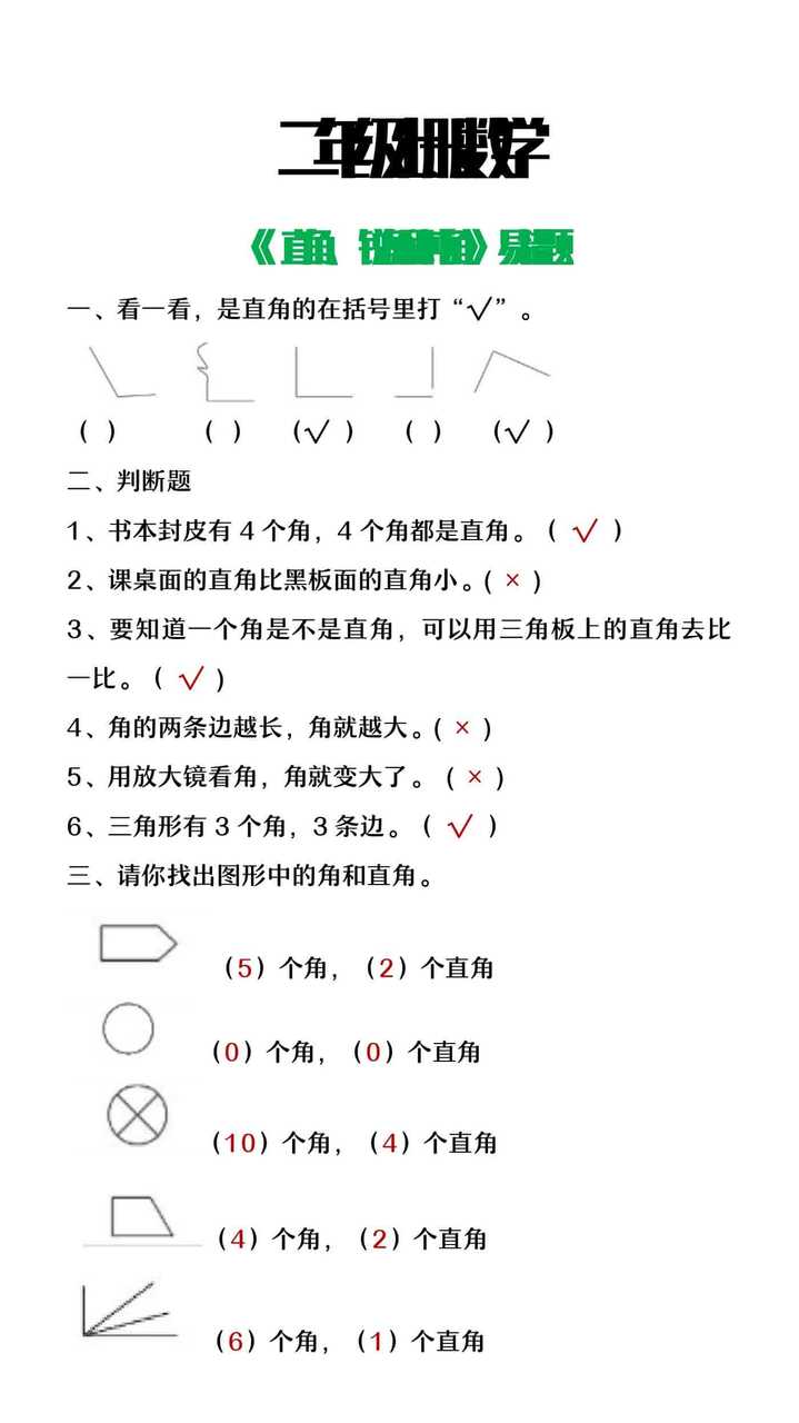 二年级上册数学《直角、锐角和钝角》易错题