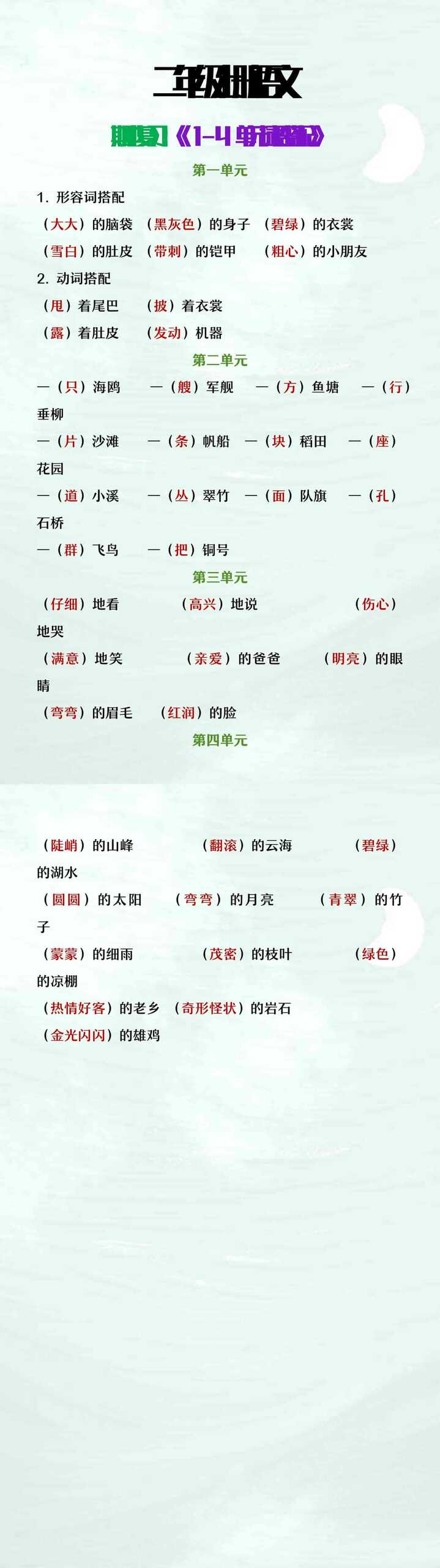 二年级上册语文期中复习1-4单元词语搭配