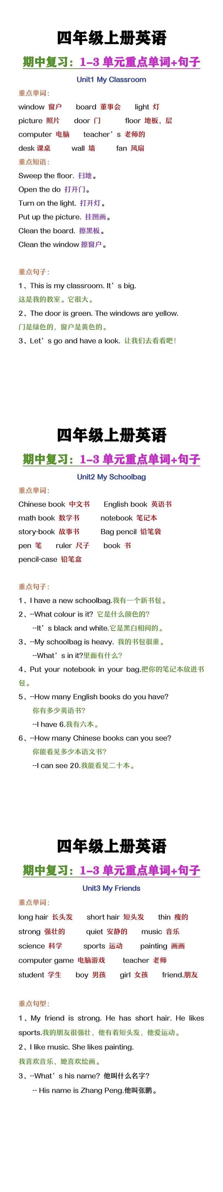 四年级上册英语期中复习第1-3单元重点单词+句子复习