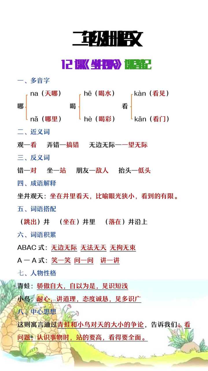 二年级上册语文《坐井观天》课堂笔记整理