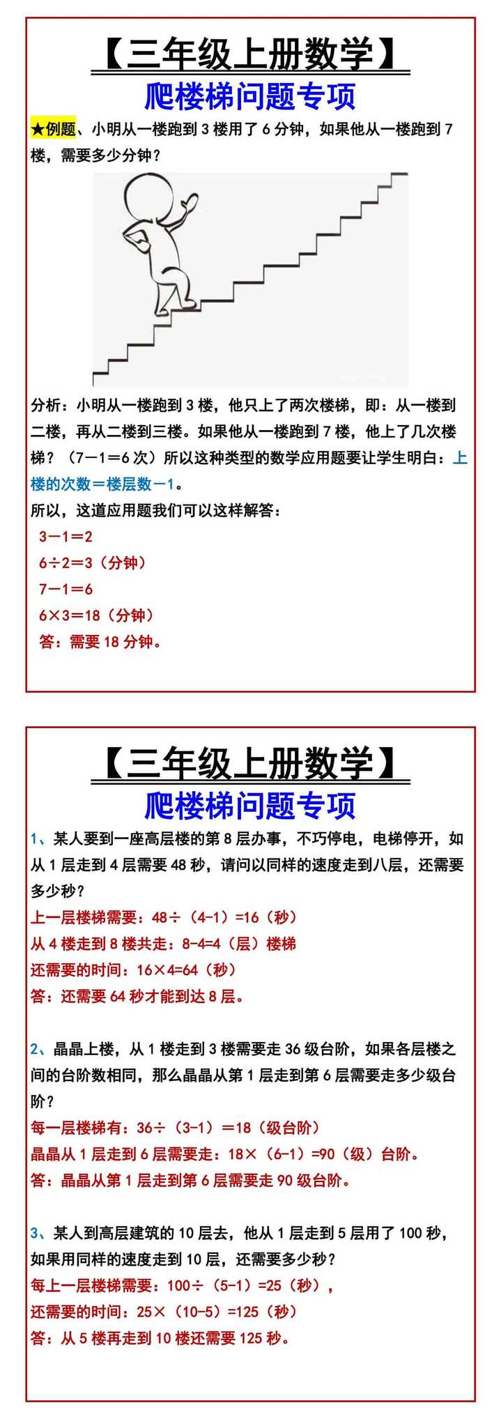 三年级上册数学爬楼梯问题专项