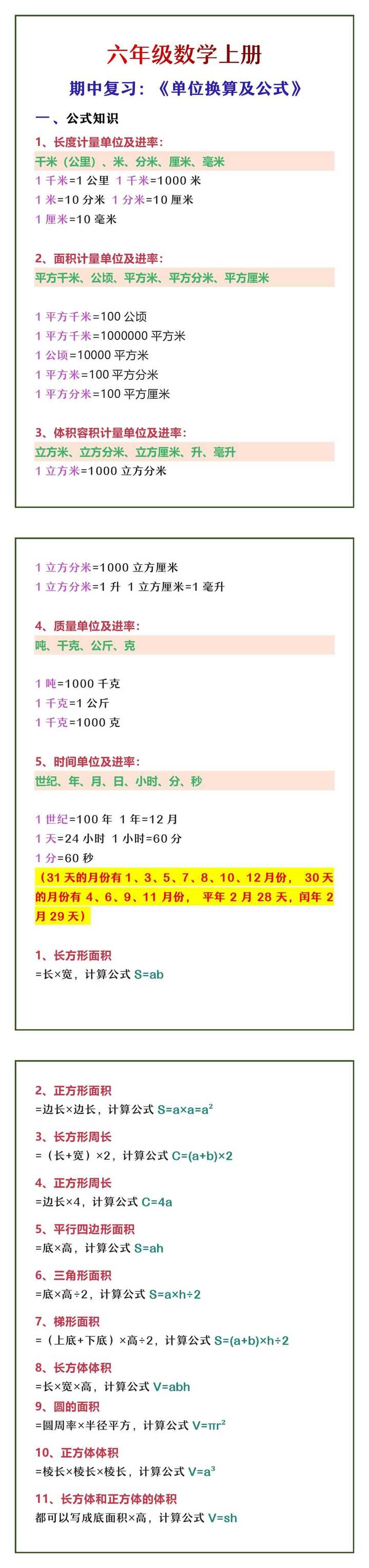 六年级数学上册 期中复习：《单位换算及公式》