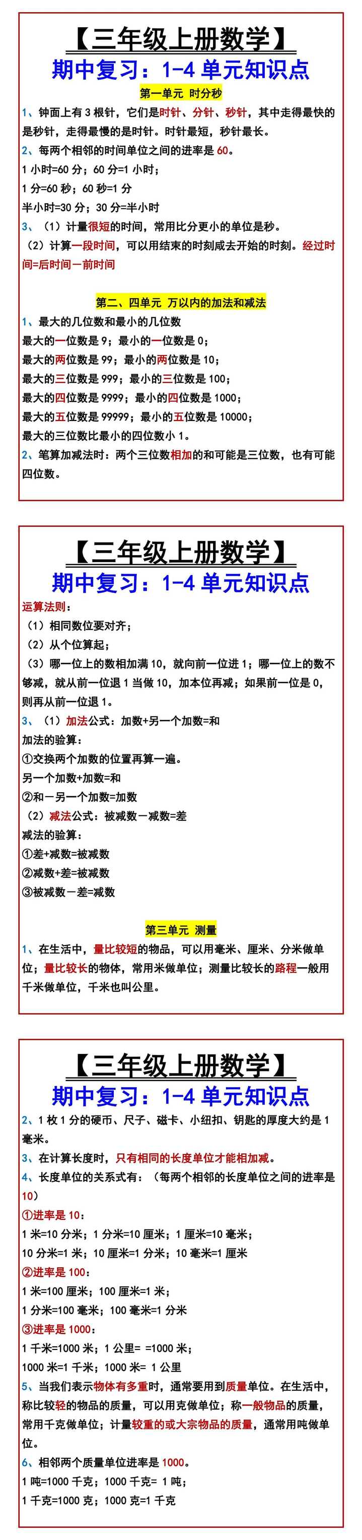 【三年级上册数学】 期中复习：1-4单元知识点