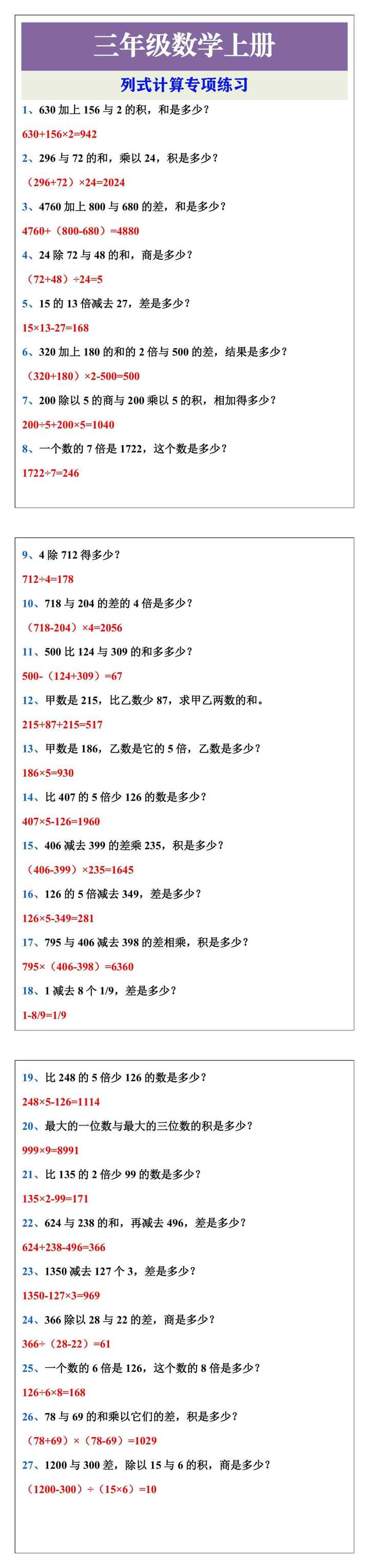 三年级上册数学列式计算专项练习