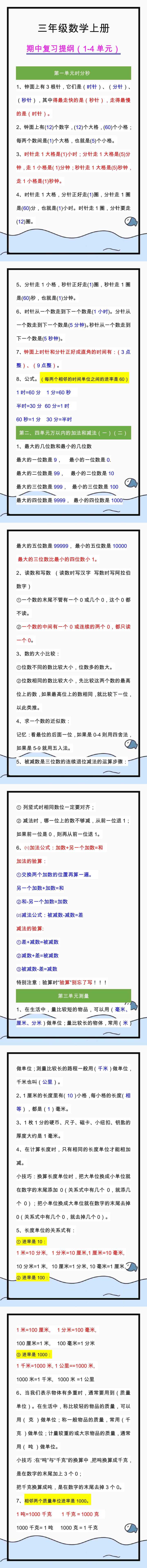 三年级数学上册期中复习提纲，收藏学习！