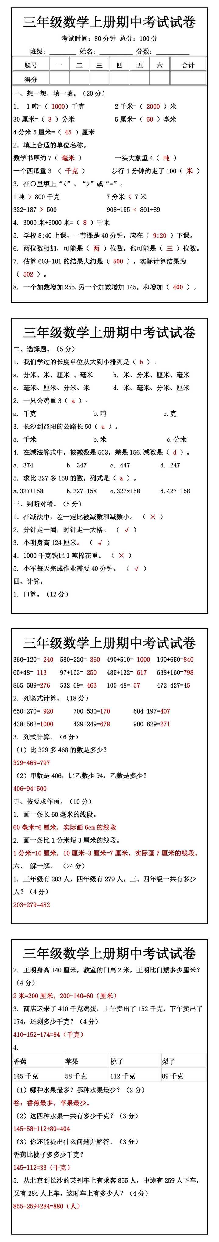 三年级数学上册期中考试试卷