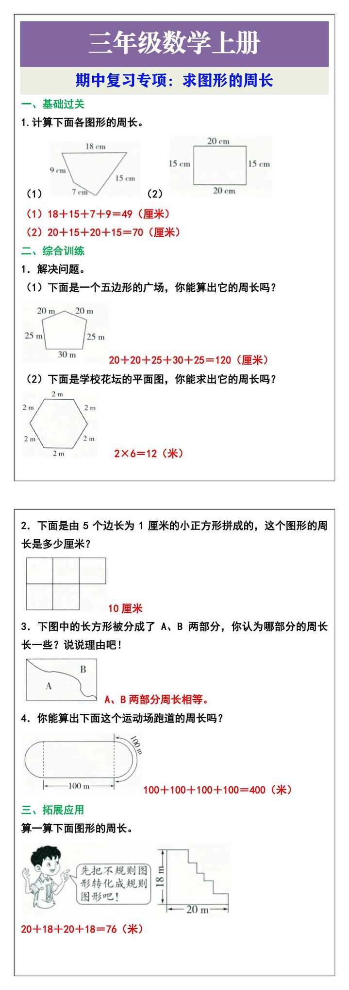 三年级上册数学期中复习专项：求图形的周长