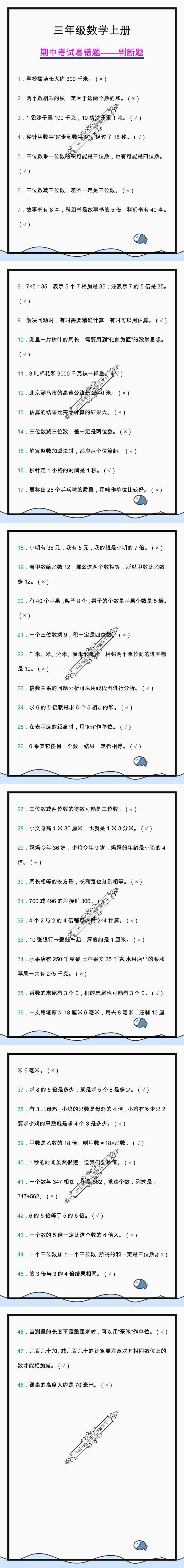 三年级数学上册期中易错判断题，考试冲刺100分！