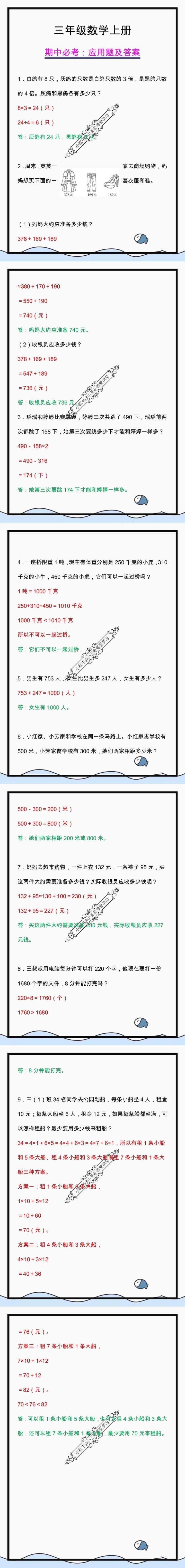三年级数学上册期中必考应用题及答案，收藏做一做！
