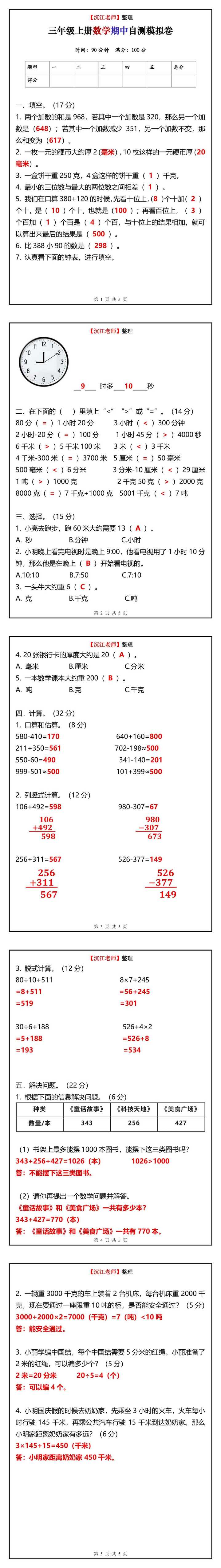 三年级上册数学期中自测模拟卷