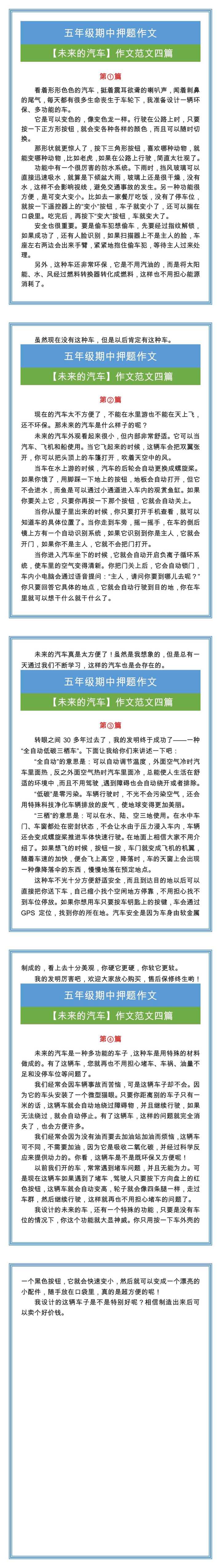 五年级期中押题作文【未来的汽车】作文范文四篇！