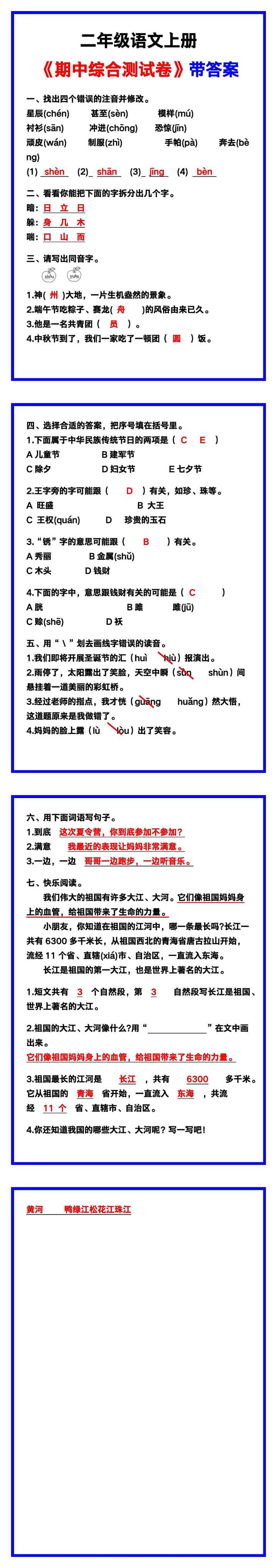 二年级语文上册《期中综合测试卷》带答案，考前可测试！