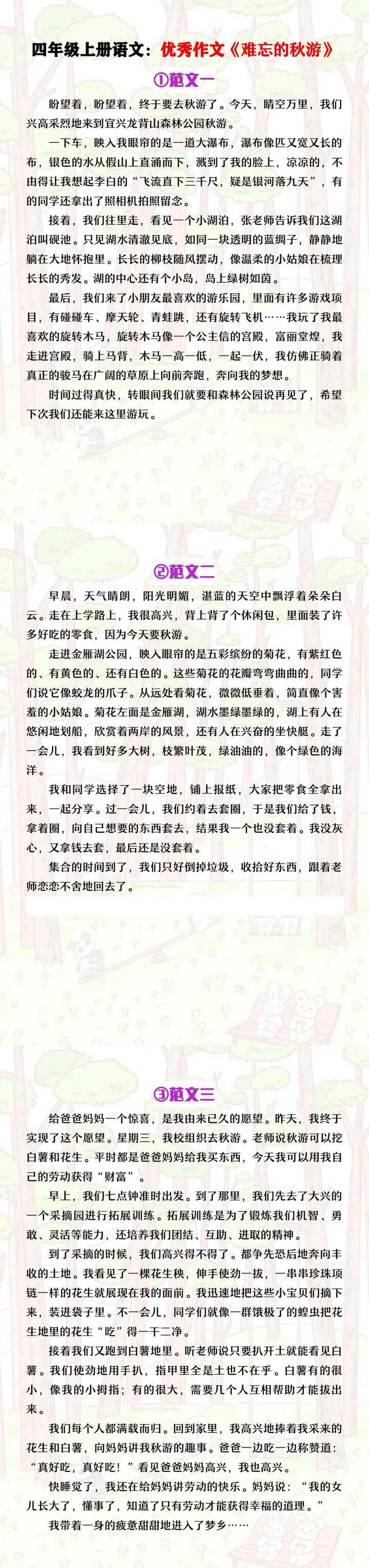 四年级上册语文优秀作文《难忘的秋游》范文