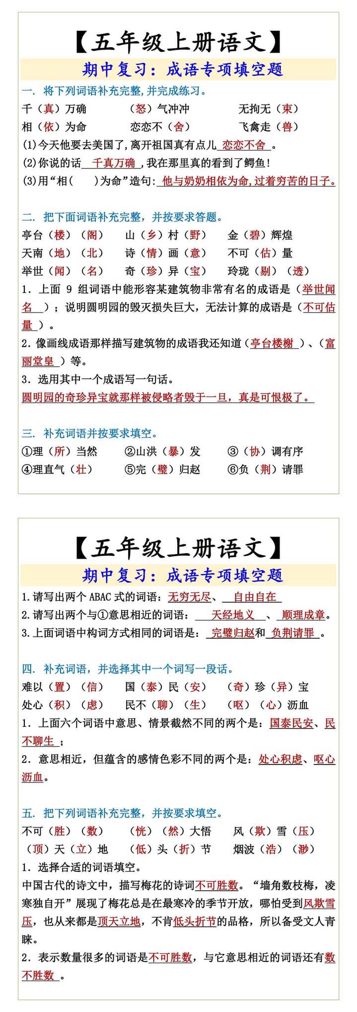 五年级上册语文期中复习：成语专项填空题