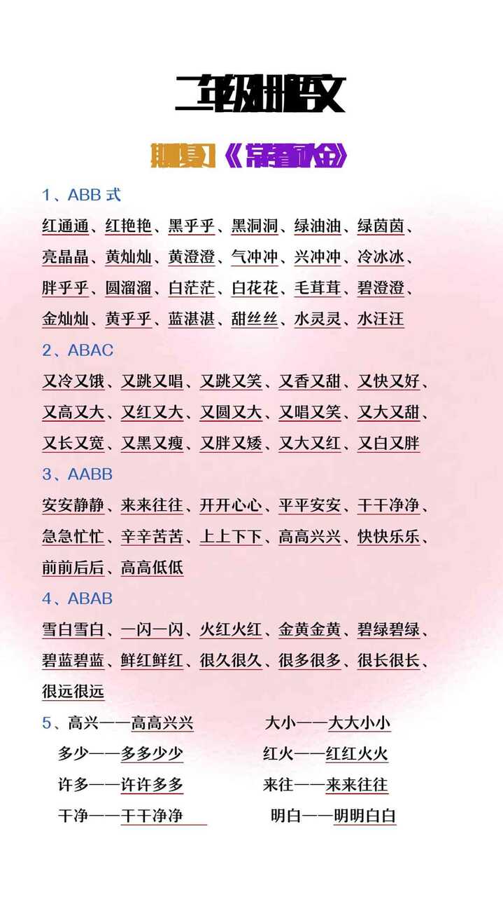 二年级上册语文期中复习常考叠词大全