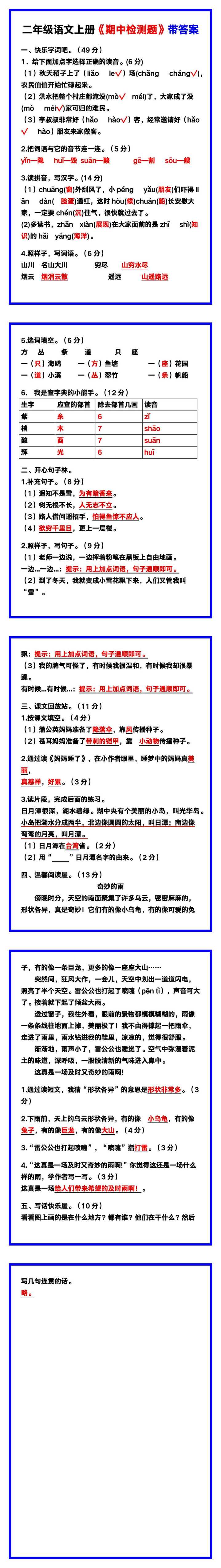 二年级语文上册《期中检测题》带答案，收藏练一练！