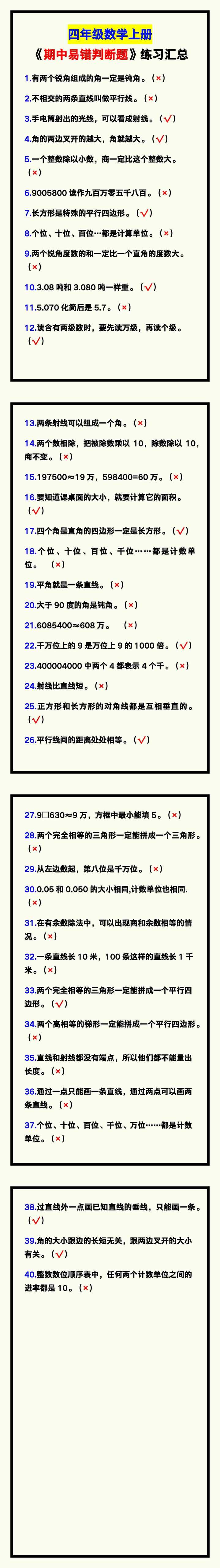 四年级数学上册《期中易错判断题》练习汇总，复习必备！
