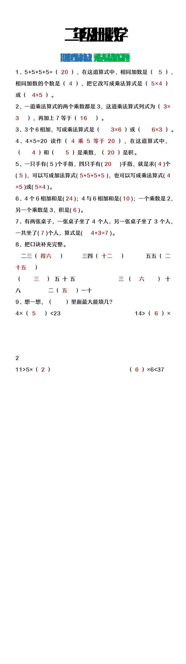 二年级上册数学期中必考乘法易错填空题