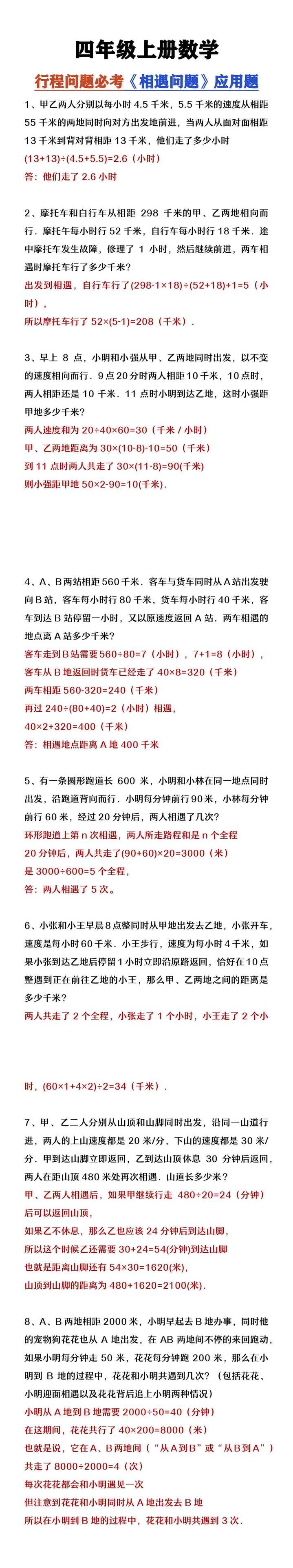 四年级上册数学行程问题必考相遇问题