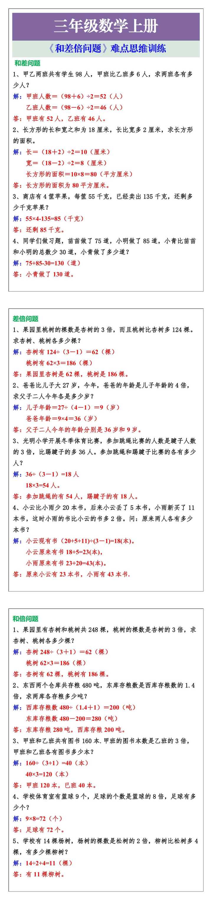 三年级数学上册《和差倍问题》难点思维训练