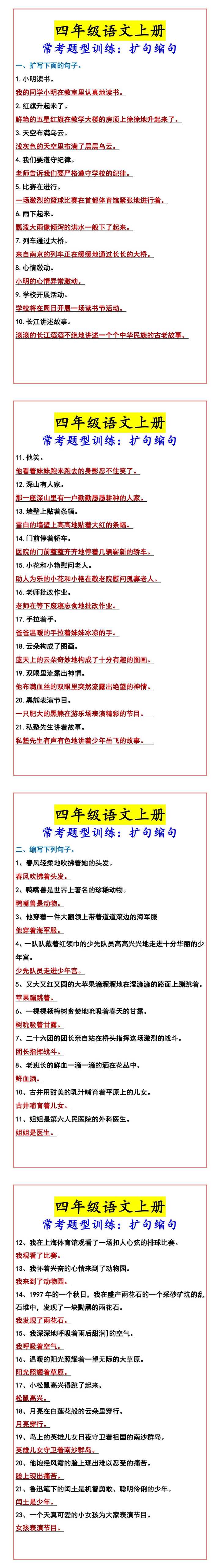四年级语文上册 常考题型训练：扩句缩句